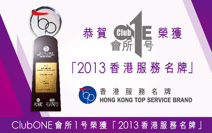 2013香港服務名牌